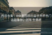 内容合集｜B体育回顾历届世界杯热门话题事件，历年 世界杯