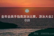 金年会高手指南游泳比赛，游泳大会2018