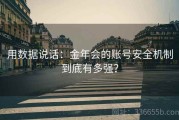 用数据说话：金年会的账号安全机制到底有多强？