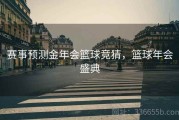 赛事预测金年会篮球竞猜，篮球年会盛典