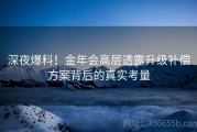 深夜爆料！金年会高层透露升级补偿方案背后的真实考量