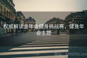 权威解读金年会健身挑战赛，健身年会主题
