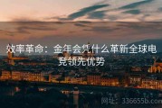 效率革命：金年会凭什么革新全球电竞领先优势