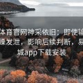 易游体育官网神采依旧：即使输牌也别暴躁发泄，影响后续判断，易游商城app下载安装