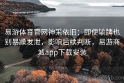 易游体育官网神采依旧：即使输牌也别暴躁发泄，影响后续判断，易游商城app下载安装