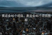 奥运会46个项目，奥运会46个项目图标
