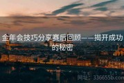 金年会技巧分享赛后回顾——揭开成功的秘密