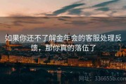 如果你还不了解金年会的客服处理反馈，那你真的落伍了