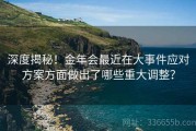 深度揭秘！金年会最近在大事件应对方案方面做出了哪些重大调整？