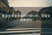 致富宝典金年会积分榜分析，致富宝典表情包
