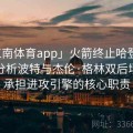 「江南体育app」火箭终止哈登时代后，分析波特与杰伦·格林双后场能否承担进攻引擎的核心职责