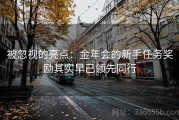 被忽视的亮点：金年会的新手任务奖励其实早已领先同行