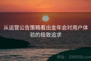 从运营公告策略看出金年会对用户体验的极致追求