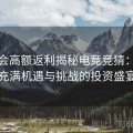 金年会高额返利揭秘电竞竞猜：一场充满机遇与挑战的投资盛宴