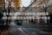 金年会的数据安全和隐私保护措施，金年会的数据安全和隐私保护措施是什么