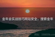 金年会实战技巧网站安全，搜索金年