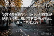 乐竞体育革新想法：成长中的小型战队勤练奇招，在英雄联盟职业赛场上爆冷门已成常态