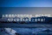 从普通用户到铁杆粉丝，他们为何因为评论管理机制爱上金年会？