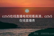 cctv5在线直播电视观看高清，cctv5在线直播表