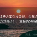 会员续费方案引发争议，金年会的处理方式亮了！，金会员5月会免
