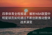 四季体育全程报道：解析NBA联盟中明星球员如何通过不断创新推动整体战术演变