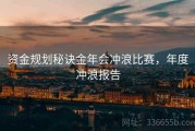 资金规划秘诀金年会冲浪比赛，年度冲浪报告