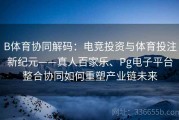 B体育协同解码：电竞投资与体育投注新纪元——真人百家乐、Pg电子平台整合协同如何重塑产业链未来