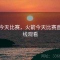 火箭今天比赛，火箭今天比赛直播在线观看