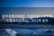 金年会再出新政！升级补偿方案策略引发全行业热议，2021年 金年