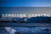 北京单场比分直播，北京单场完整比分