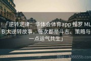 「逆转定律：华体会体育app 搜罗 MLB 大逆转故事，每次都是斗志、策略与一点运气共生」