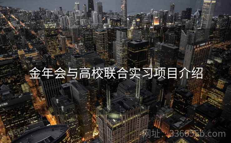 金年会与高校联合实习项目介绍