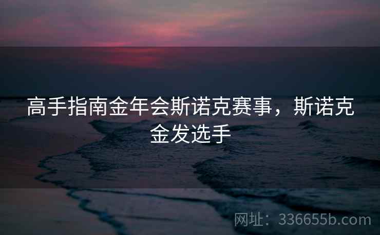 高手指南金年会斯诺克赛事，斯诺克金发选手