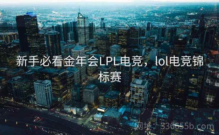 新手必看金年会LPL电竞，lol电竞锦标赛