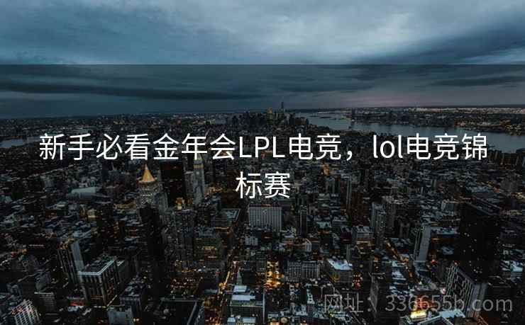 新手必看金年会LPL电竞，lol电竞锦标赛