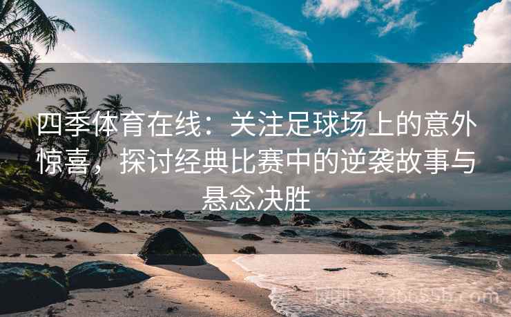 四季体育在线：关注足球场上的意外惊喜，探讨经典比赛中的逆袭故事与悬念决胜