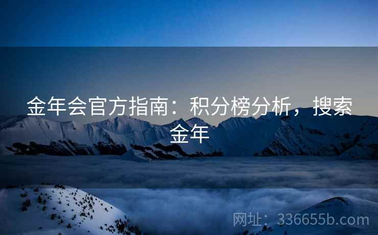 金年会官方指南：积分榜分析，搜索金年