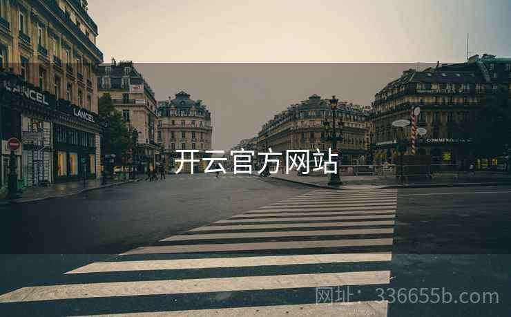 开云官方网站