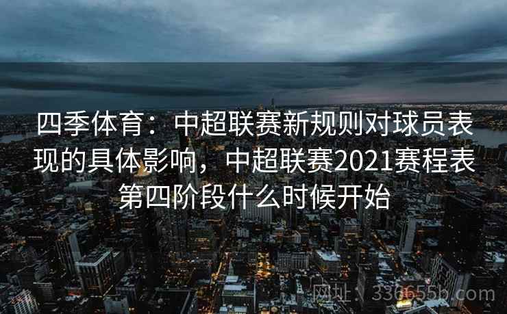 四季体育：中超联赛新规则对球员表现的具体影响，中超联赛2021赛程表第四阶段什么时候开始
