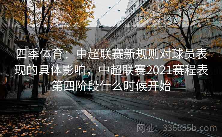 四季体育：中超联赛新规则对球员表现的具体影响，中超联赛2021赛程表第四阶段什么时候开始