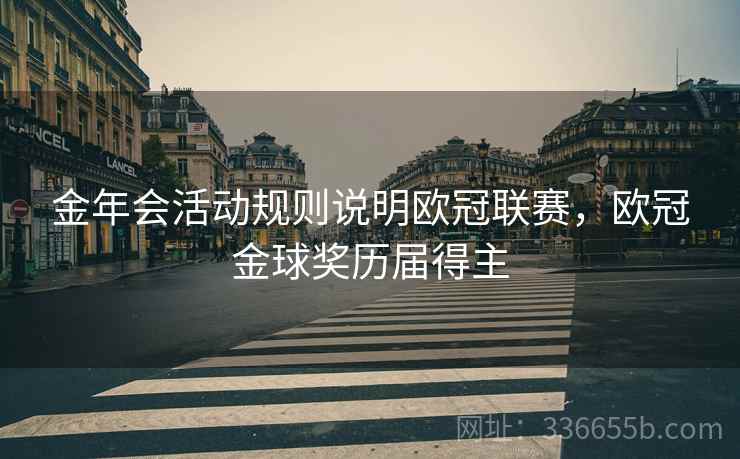 金年会活动规则说明欧冠联赛，欧冠金球奖历届得主
