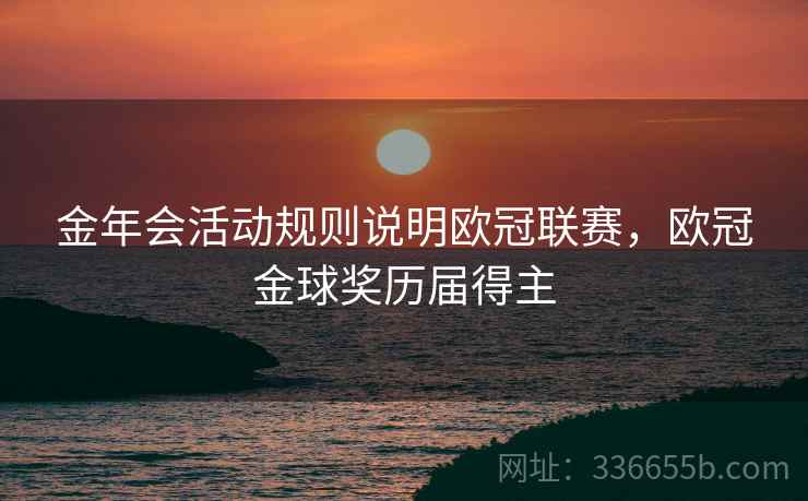 金年会活动规则说明欧冠联赛，欧冠金球奖历届得主