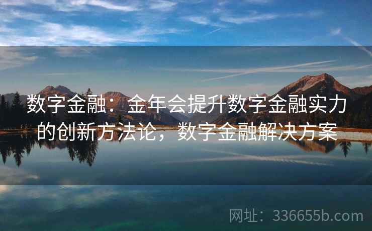 数字金融：金年会提升数字金融实力的创新方法论，数字金融解决方案