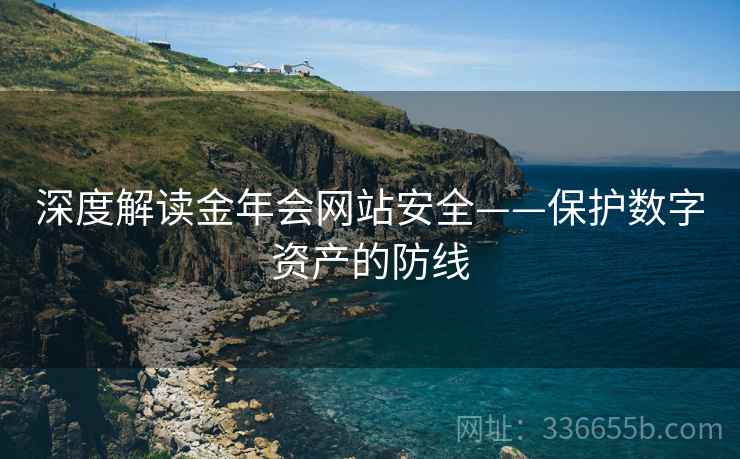 深度解读金年会网站安全——保护数字资产的防线