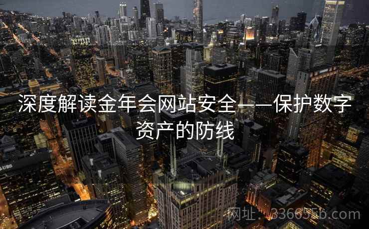 深度解读金年会网站安全——保护数字资产的防线