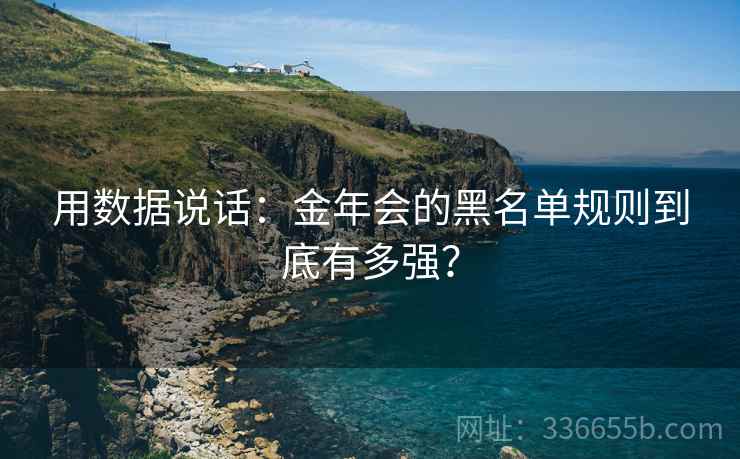 用数据说话：金年会的黑名单规则到底有多强？