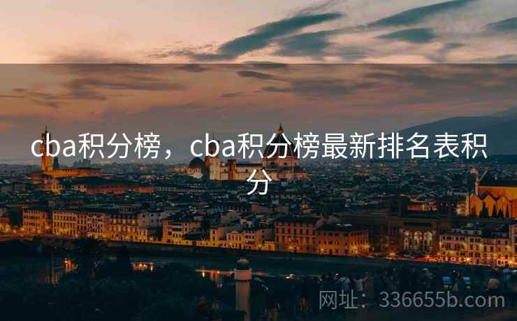 cba积分榜，cba积分榜最新排名表积分