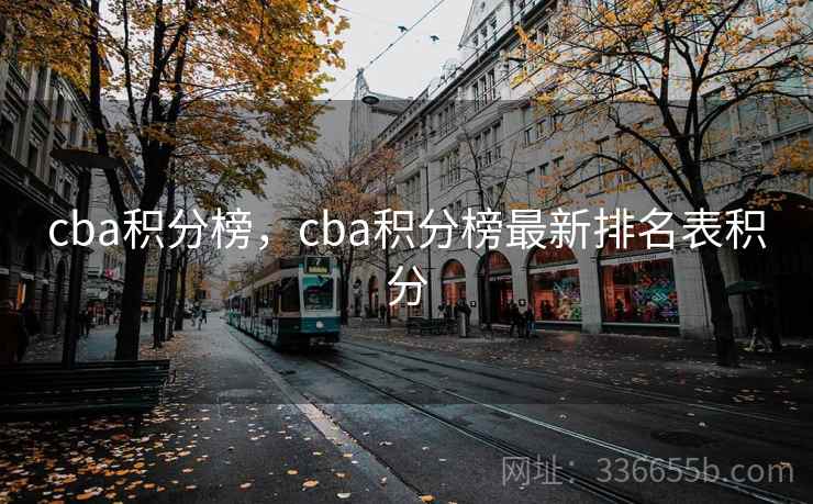 cba积分榜，cba积分榜最新排名表积分