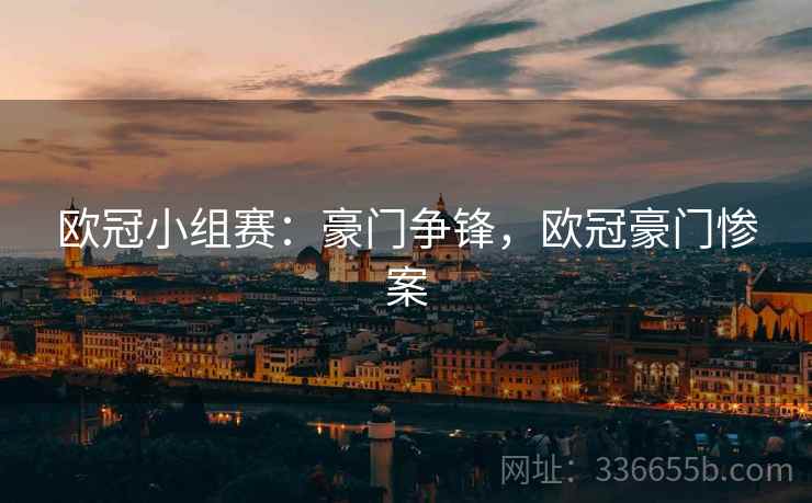 欧冠小组赛：豪门争锋，欧冠豪门惨案