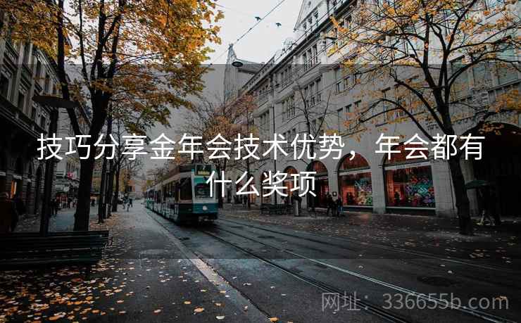 技巧分享金年会技术优势，年会都有什么奖项